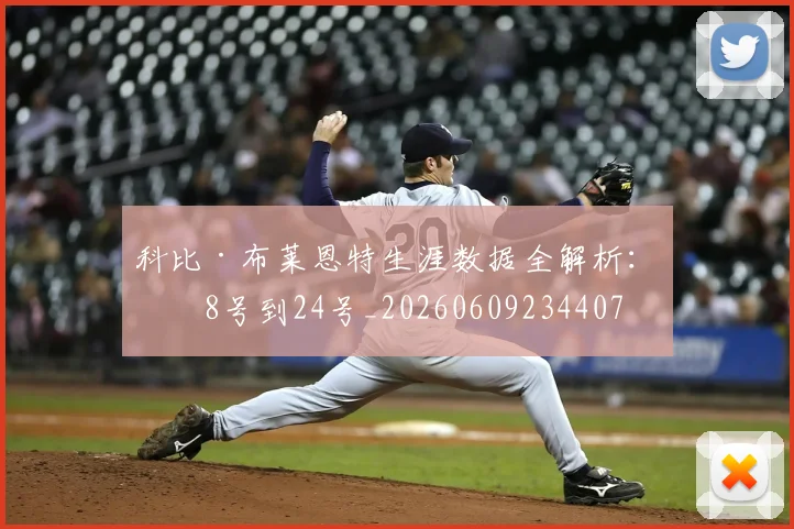 科比·布莱恩特生涯数据全解析：从8号到24号_20260609234407