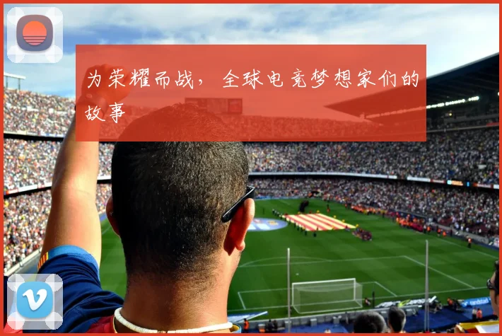 为荣耀而战，全球电竞梦想家们的故事