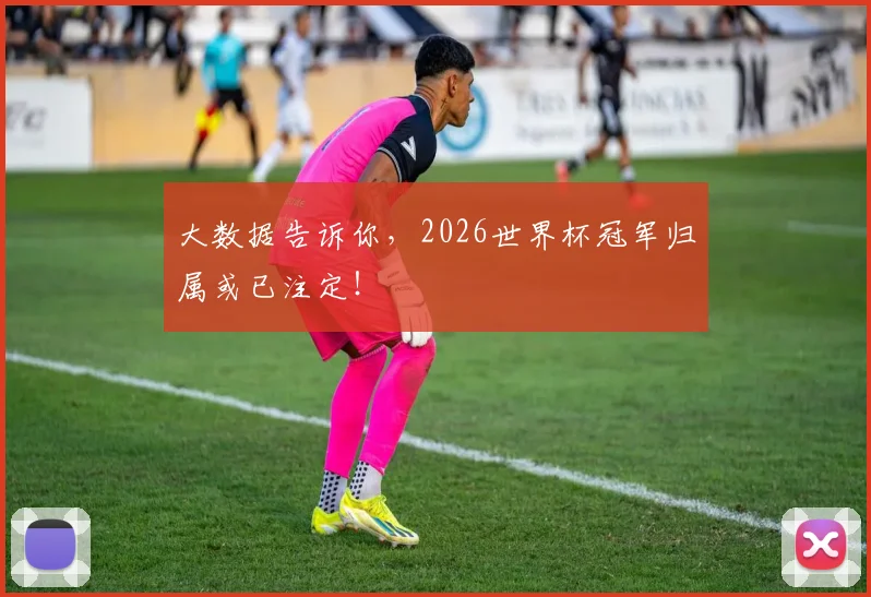 大数据告诉你，2026世界杯冠军归属或已注定！