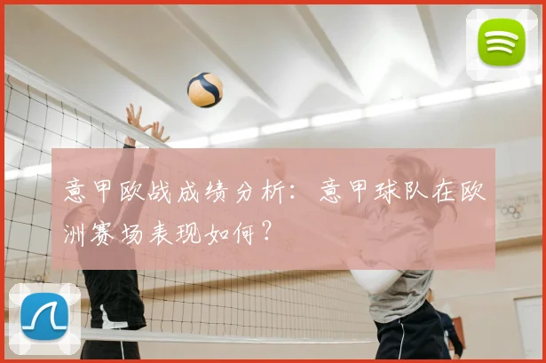 意甲欧战成绩分析：意甲球队在欧洲赛场表现如何？