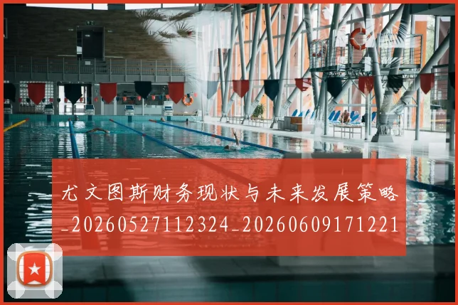 尤文图斯财务现状与未来发展策略_20260527112324_20260609171221