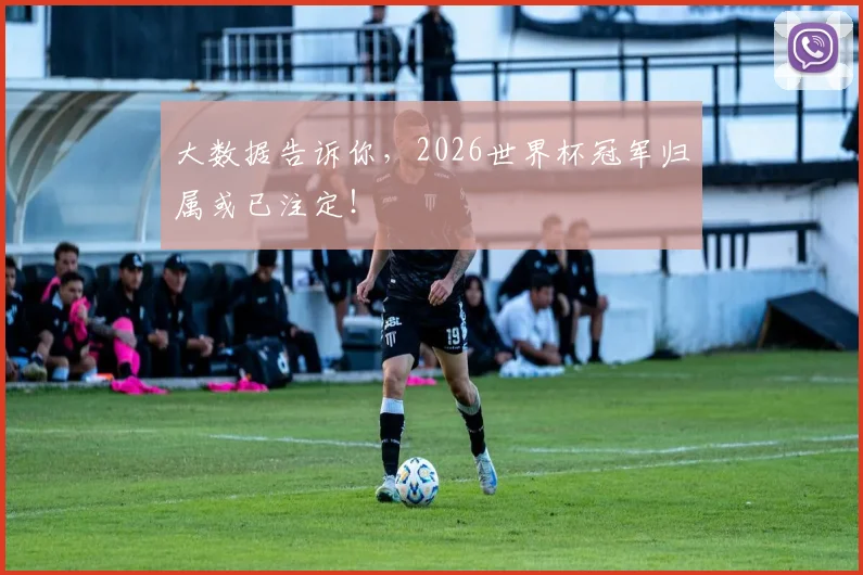 大数据告诉你，2026世界杯冠军归属或已注定！