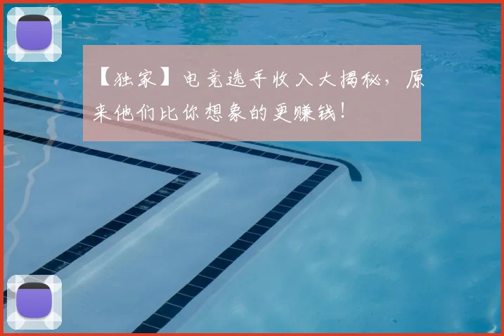 【独家】电竞选手收入大揭秘,原来他们比你想象的更赚钱!