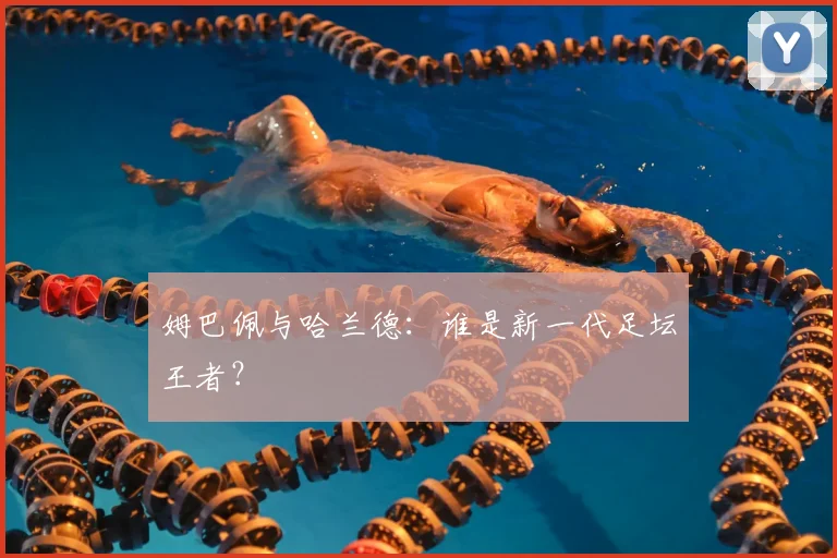 姆巴佩与哈兰德:谁是新一代足坛王者?