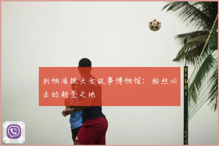 利物浦披头士故事博物馆:粉丝必去的朝圣之地