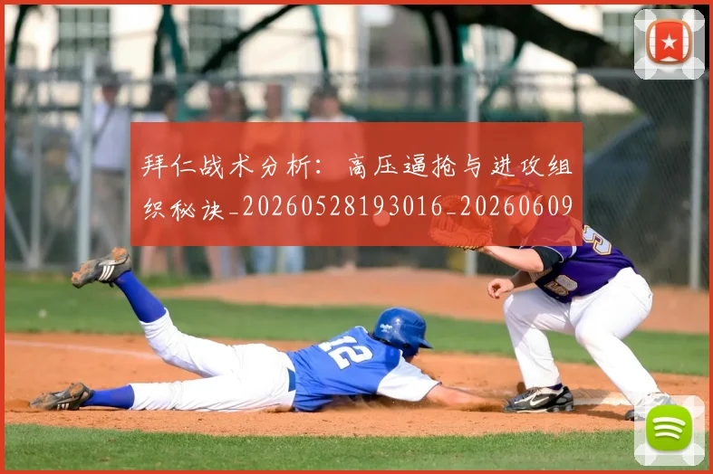 拜仁战术分析：高压逼抢与进攻组织秘诀_20260528193016_20260609200521