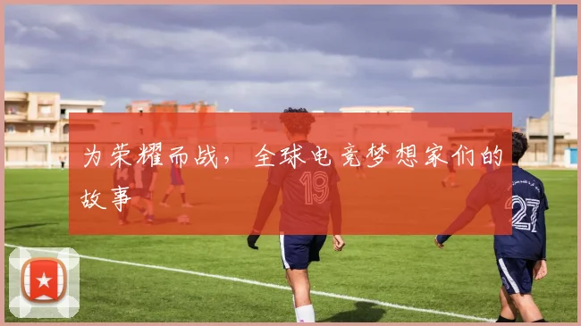 为荣耀而战，全球电竞梦想家们的故事