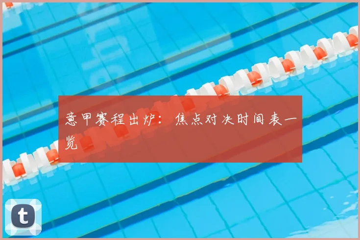 意甲赛程出炉：焦点对决时间表一览