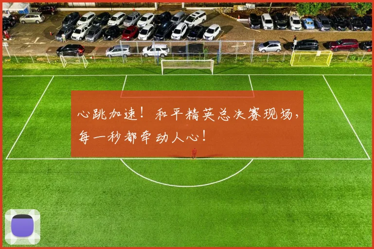 心跳加速！和平精英总决赛现场，每一秒都牵动人心！
