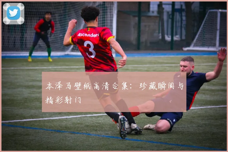 本泽马壁纸高清合集：珍藏瞬间与精彩射门