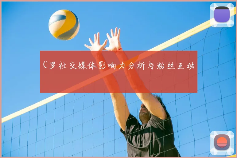 C罗社交媒体影响力分析与粉丝互动