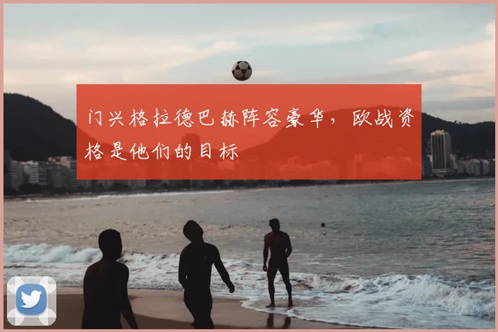 门兴格拉德巴赫阵容豪华，欧战资格是他们的目标