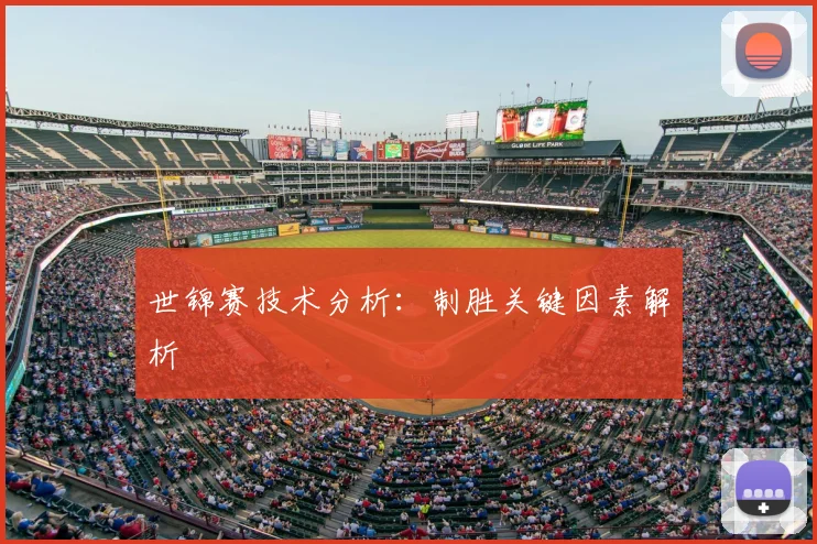 世锦赛技术分析：制胜关键因素解析