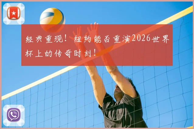 经典重现！纽约能否重演2026世界杯上的传奇时刻！