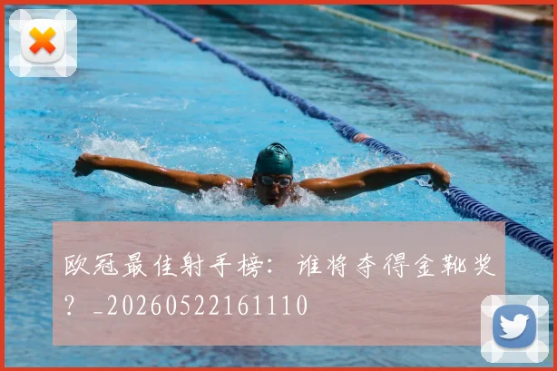 欧冠最佳射手榜：谁将夺得金靴奖？_20260522161110