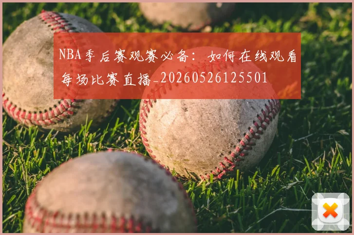 NBA季后赛观赛必备：如何在线观看每场比赛直播_20260526125501