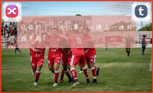 让你的下一场比赛，从换上一块好拍开始！