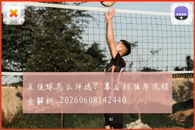 五佳球怎么评选？幕后标准与流程全解析_20260608142440
