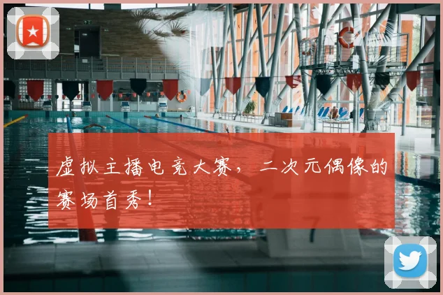 虚拟主播电竞大赛，二次元偶像的赛场首秀！