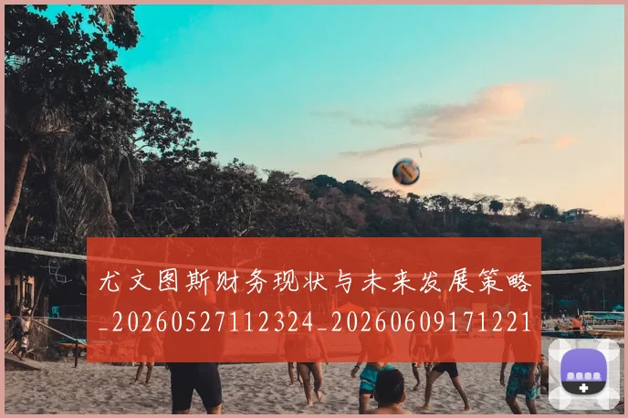尤文图斯财务现状与未来发展策略_20260527112324_20260609171221