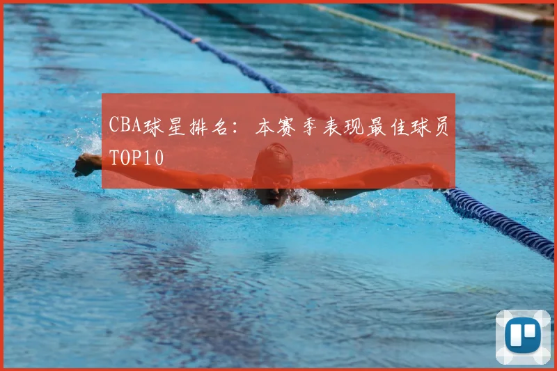 CBA球星排名：本赛季表现最佳球员TOP10