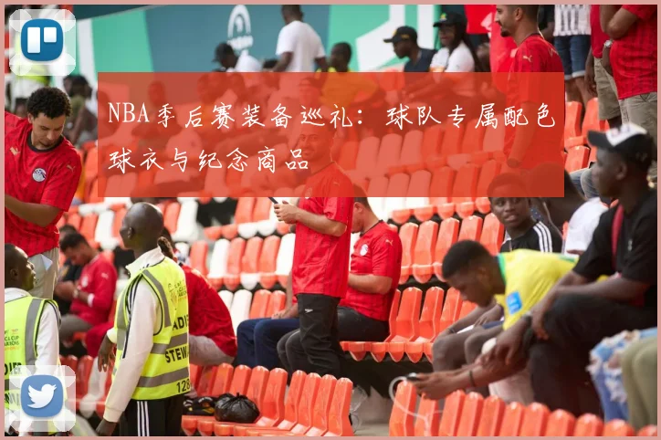 NBA季后赛装备巡礼：球队专属配色球衣与纪念商品