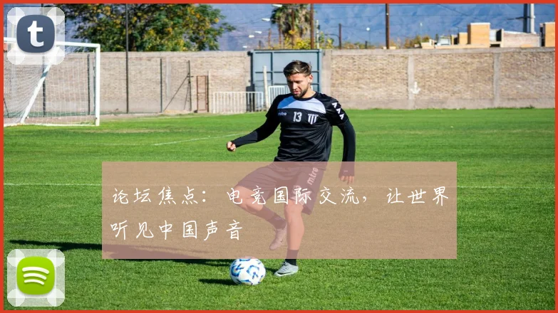 论坛焦点：电竞国际交流，让世界听见中国声音