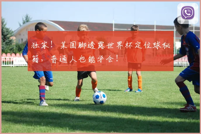 独家！某国脚透露世界杯定位球秘籍，普通人也能学会！